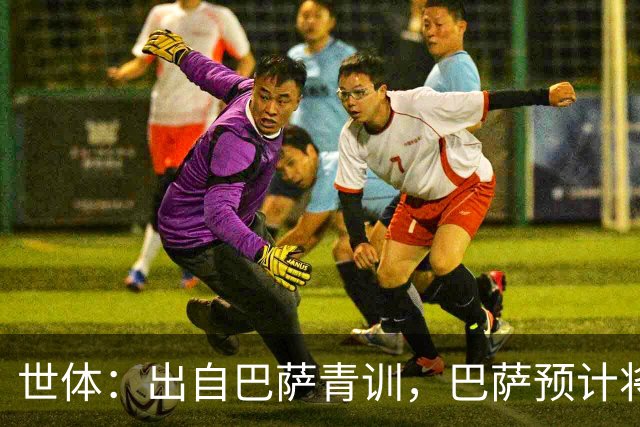 世体：出自巴萨青训，巴萨预计将因库库转会皇马而获得约135万欧