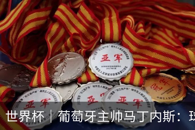 世界杯｜葡萄牙主帅马丁内斯：球队需要进球时换下C罗毫无道理