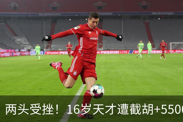 两头受挫！16岁天才遭截胡+5500万报价碰壁，阿森纳今夏引援陷入双重僵局