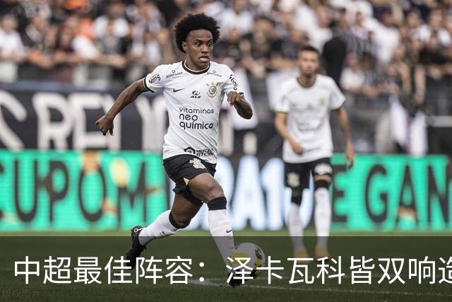中超最佳阵容：泽卡瓦科皆双响造大胜 韦世豪梅开二度+绝杀