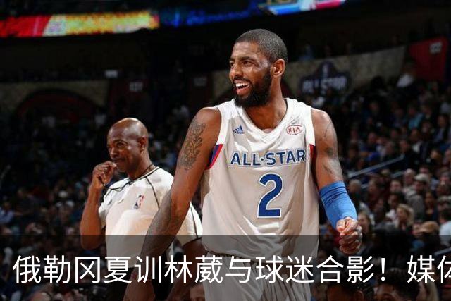 俄勒冈夏训林葳与球迷合影！媒体人：没上场时间和球权去北卡干嘛