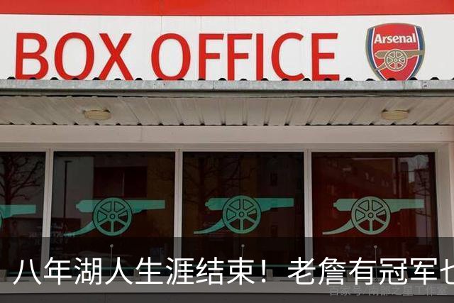 八年湖人生涯结束！老詹有冠军也有遗憾 体面离场最后一站去哪？