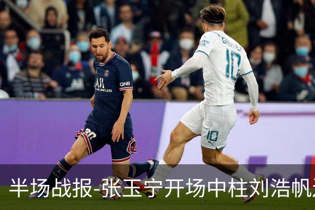 半场战报-张玉宁开场中柱刘浩帆送礼险丢球 国足0-0泰国