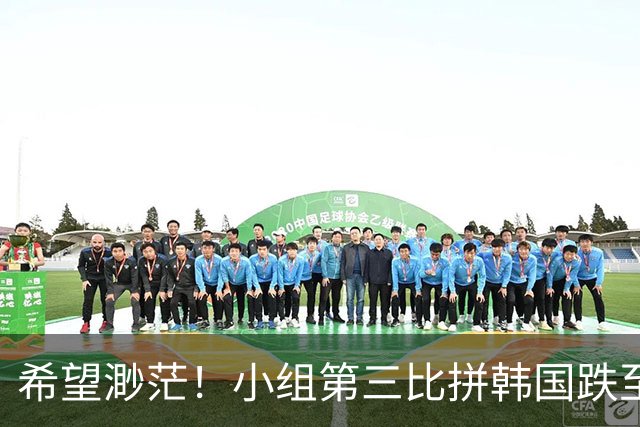 希望渺茫！小组第三比拼韩国跌至第8 想晋级需满足多个条件