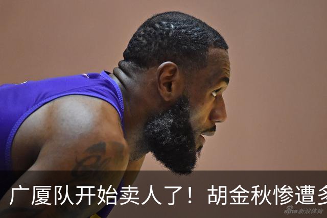 广厦队开始卖人了！胡金秋惨遭多队哄抢，或加盟广东驰援杜锋？