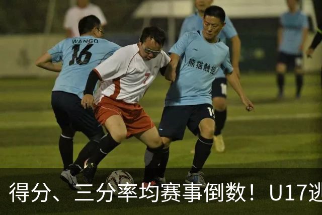 得分、三分率均赛事倒数！U17逃不过中国男篮宿命，打硬仗就拉胯