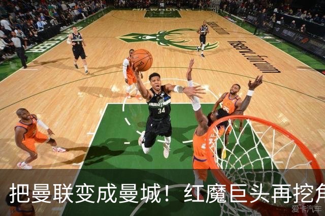 把曼联变成曼城！红魔巨头再挖角老东家青训，欲打包签三中场小妖