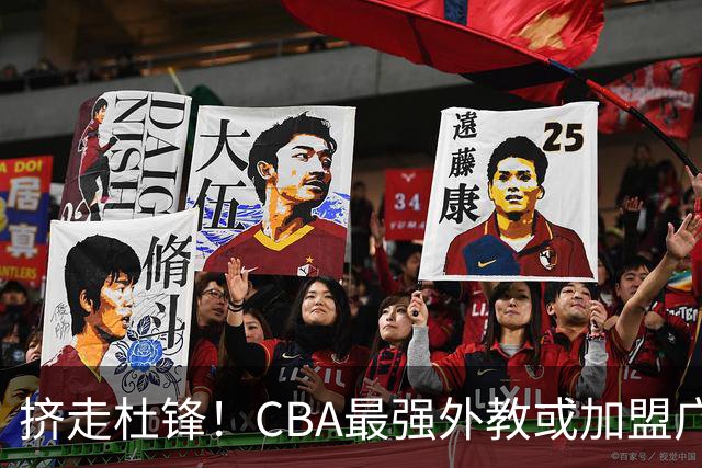 挤走杜锋！CBA最强外教或加盟广东队，保送宏远躺进总决赛？