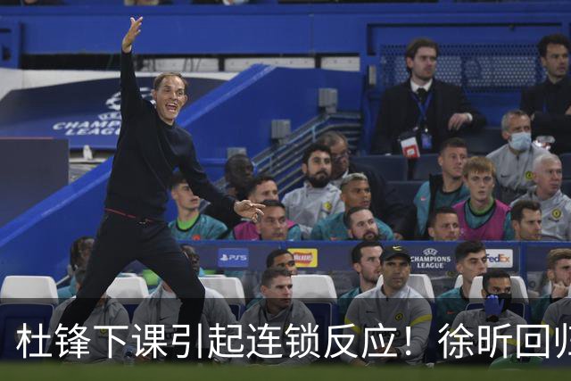 杜锋下课引起连锁反应！徐昕回归，焦泊乔撤回交易申请，黄明依续约