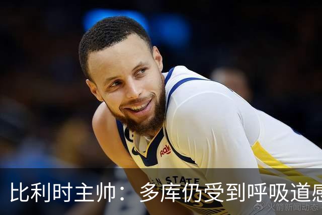 比利时主帅：多库仍受到呼吸道感染问题影响，不在最佳状态
