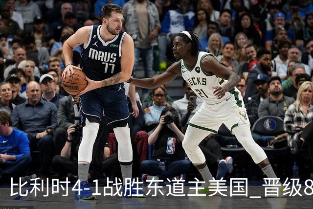比利时4-1战胜东道主美国 晋级8强