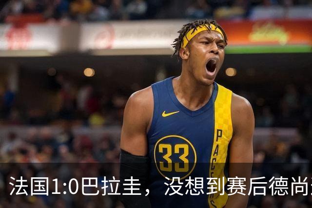 法国1:0巴拉圭，没想到赛后德尚这样说，姆巴佩超越梅西只是时间问题？