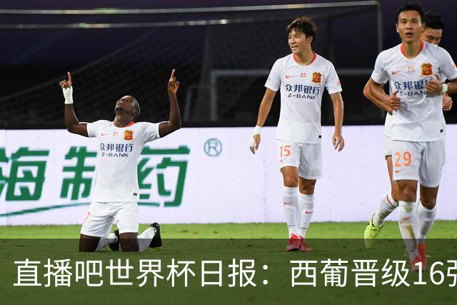 直播吧世界杯日报：西葡晋级16强！高科技抢戏 C罗收获淘汰赛首球