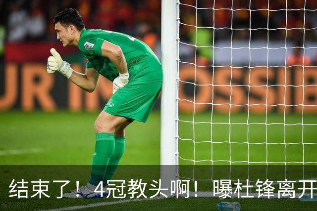 结束了！4冠教头啊！曝杜锋离开广东队