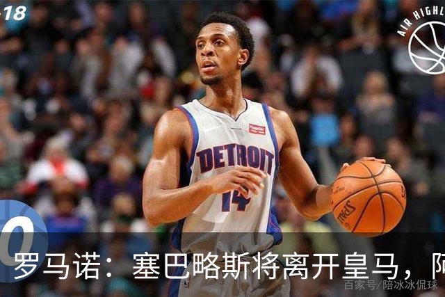 罗马诺：塞巴略斯将离开皇马，阿贾克斯和贝蒂斯有意该球员