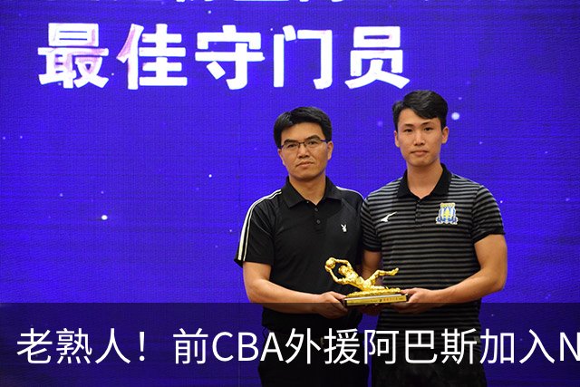 老熟人！前CBA外援阿巴斯加入NBL上海玄鸟队教练组