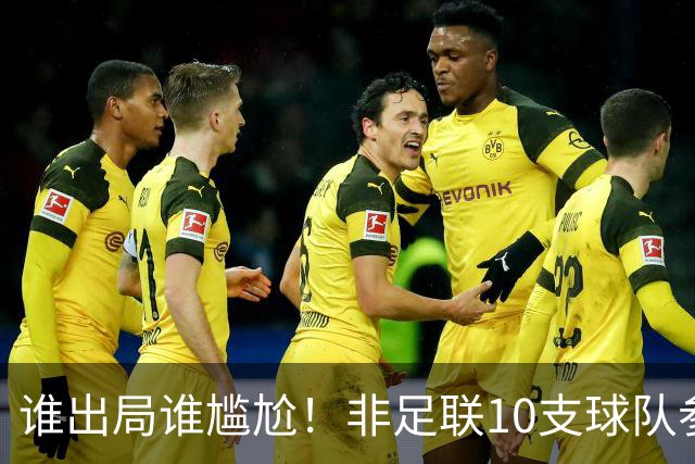 谁出局谁尴尬！非足联10支球队参加世界杯，仅突尼斯未晋级32强