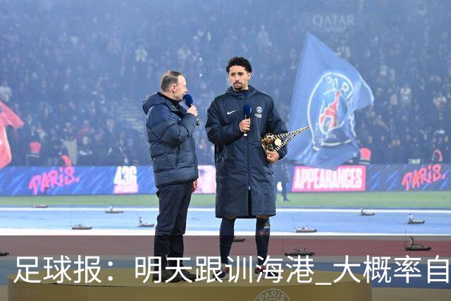 足球报：明天跟训海港 大概率自由身加盟 外援要补强