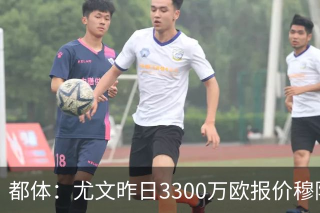 都体：尤文昨日3300万欧报价穆阿尼被拒绝，巴黎仍要价至少4000万