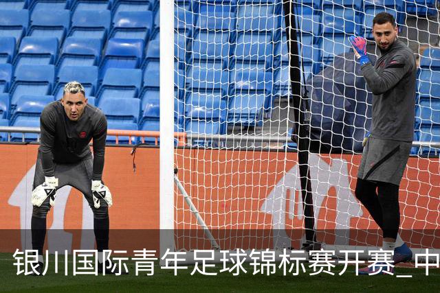 银川国际青年足球锦标赛开赛 中国U17男足取得“开门红”