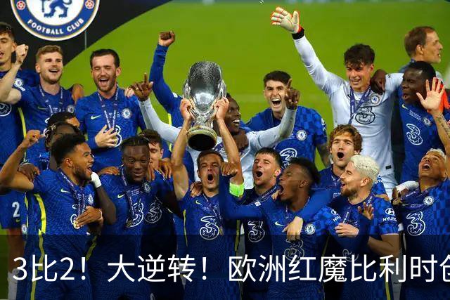 3比2！大逆转！欧洲红魔比利时创造历史，美国男足的小动作没用